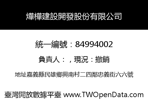 燁樺建設開發股份有限公司
