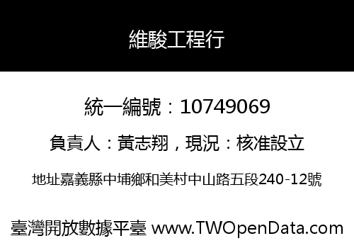 維駿工程行