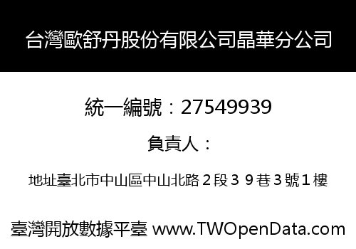 台灣歐舒丹股份有限公司晶華分公司