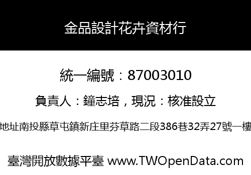 金品設計花卉資材行