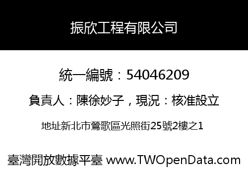 振欣工程有限公司