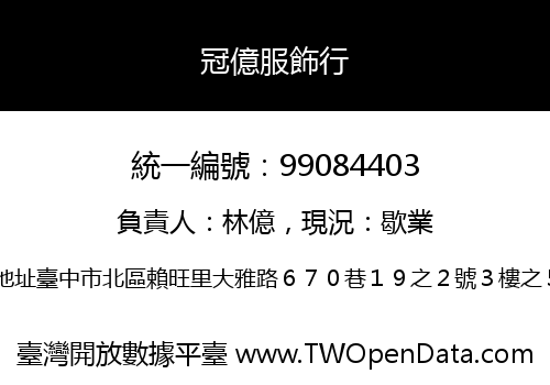冠億服飾行