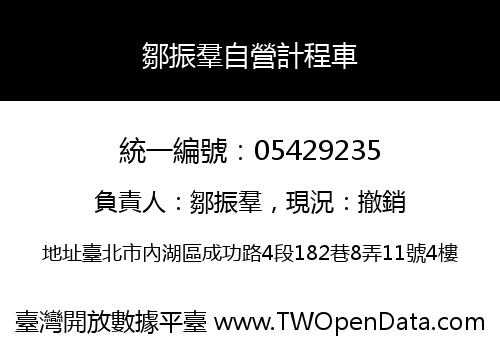 鄒振羣自營計程車