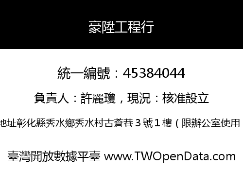 豪陞工程行