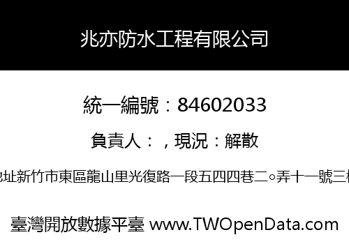 兆亦防水工程有限公司