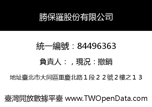 勝保羅股份有限公司