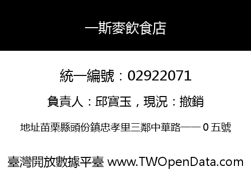 一斯麥飲食店
