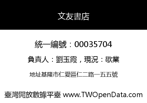 文友書店
