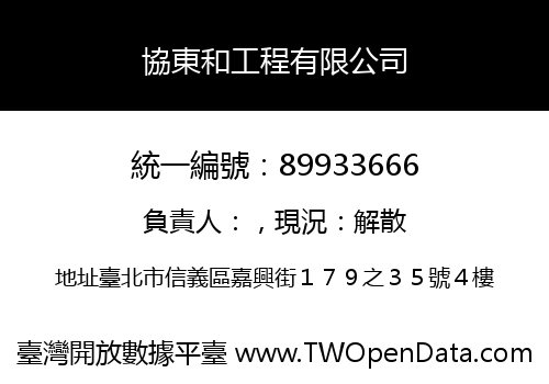 協東和工程有限公司