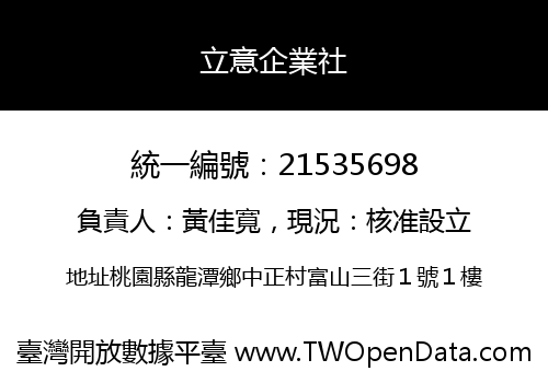 立意企業社