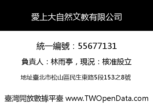 愛上大自然文教有限公司