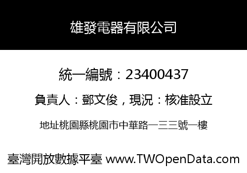 雄發電器有限公司