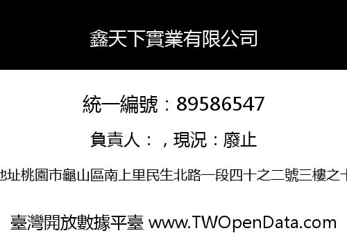 鑫天下實業有限公司