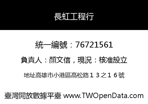 長虹工程行