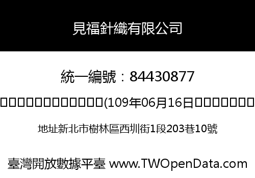 見福針織有限公司