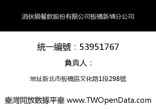 涓伙鍋餐飲股份有限公司板橋新埔分公司