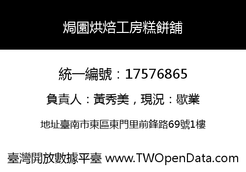焗園烘焙工房糕餅舖