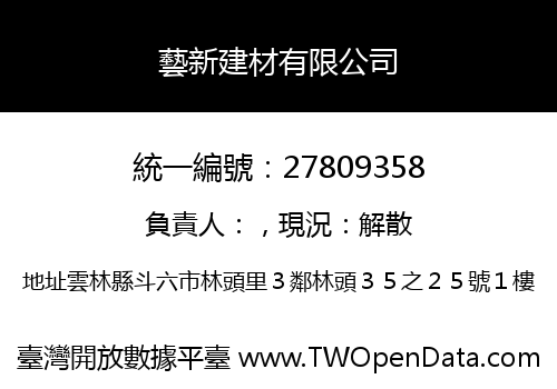 藝新建材有限公司