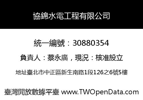 協錦水電工程有限公司