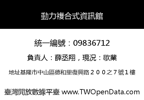 動力複合式資訊館