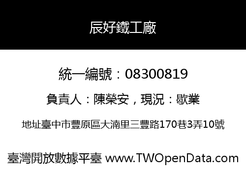辰好鐵工廠