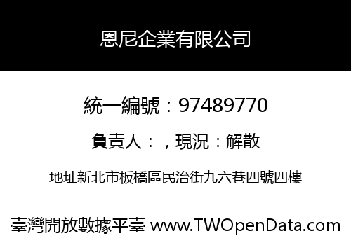 恩尼企業有限公司