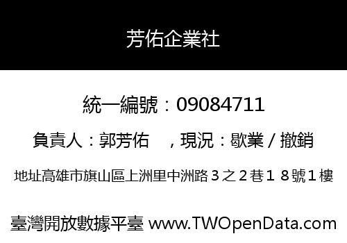 芳佑企業社