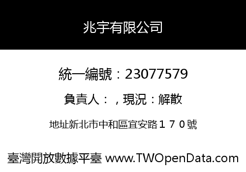 兆宇有限公司