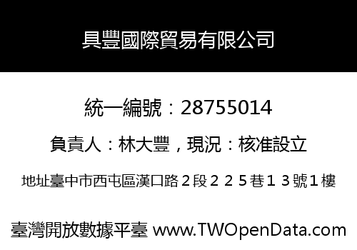 具豐國際貿易有限公司