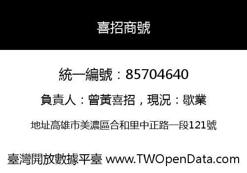 喜招商號