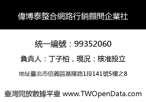 偉博泰整合網路行銷顧問企業社
