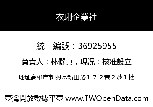 衣琍企業社