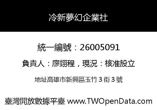 冷新夢幻企業社