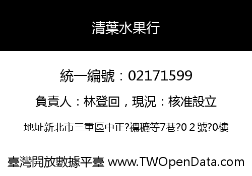 清葉水果行