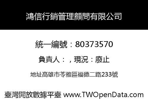鴻信行銷管理顧問有限公司