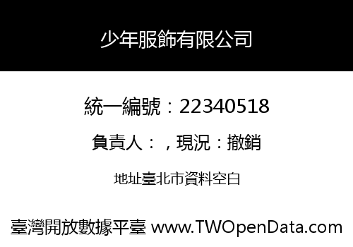 少年服飾有限公司