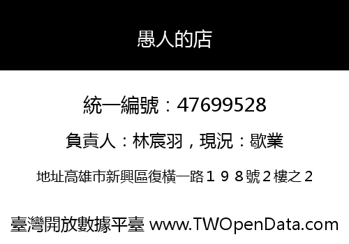 愚人的店