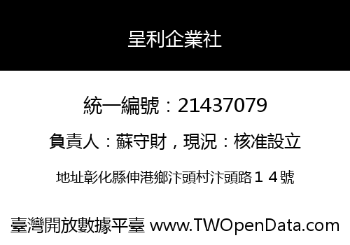 呈利企業社