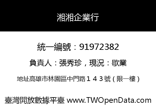 湘湘企業行