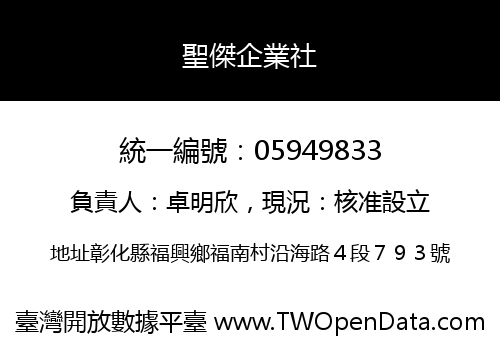聖傑企業社
