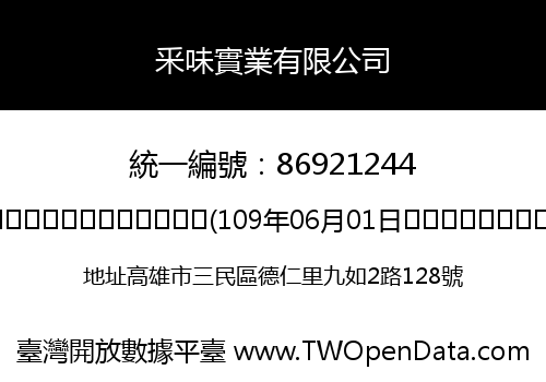釆味實業有限公司