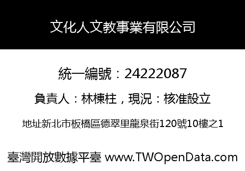 文化人文教事業有限公司