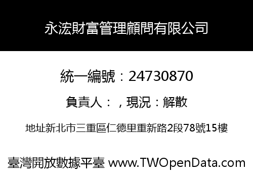 永浤財富管理顧問有限公司