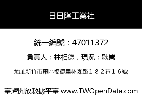 日日隆工業社