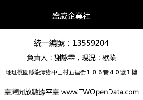 盛威企業社