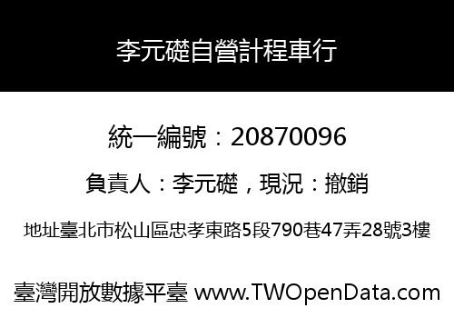 李元礎自營計程車行