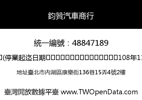 鈞贊汽車商行