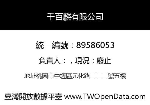 千百麟有限公司