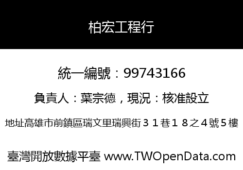 柏宏工程行