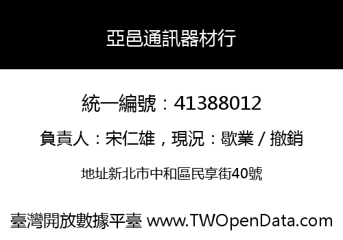 亞邑通訊器材行